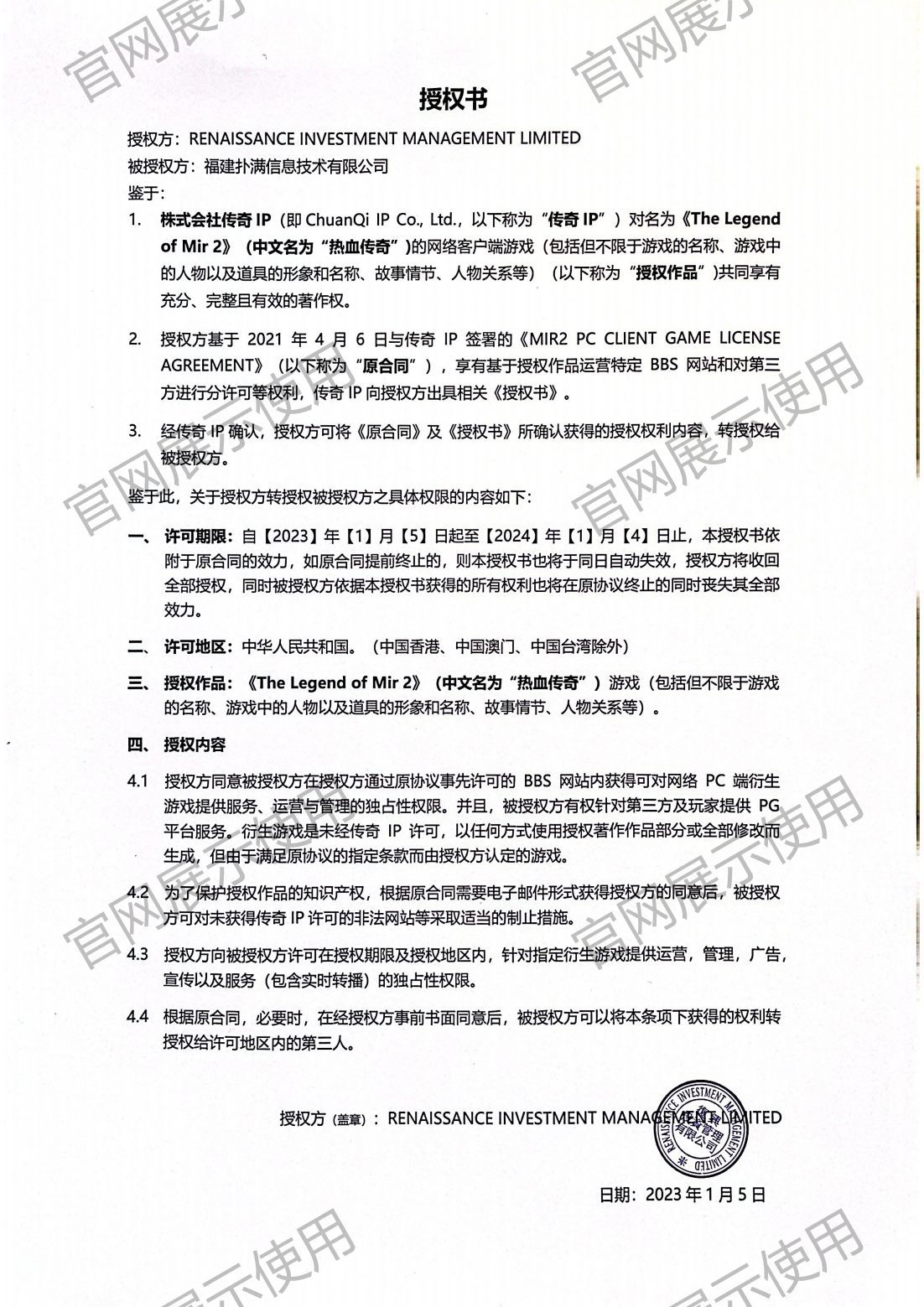 4.复兴对IM电竞授权书_00(1).png